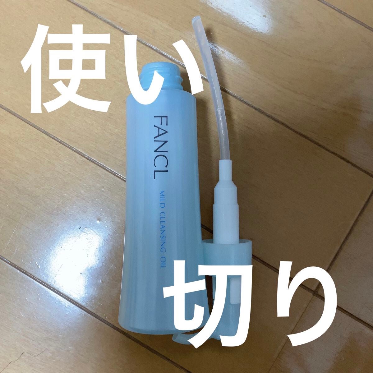 マイルドクレンジング オイル/ファンケル/オイルクレンジングを使ったクチコミ(1枚目)