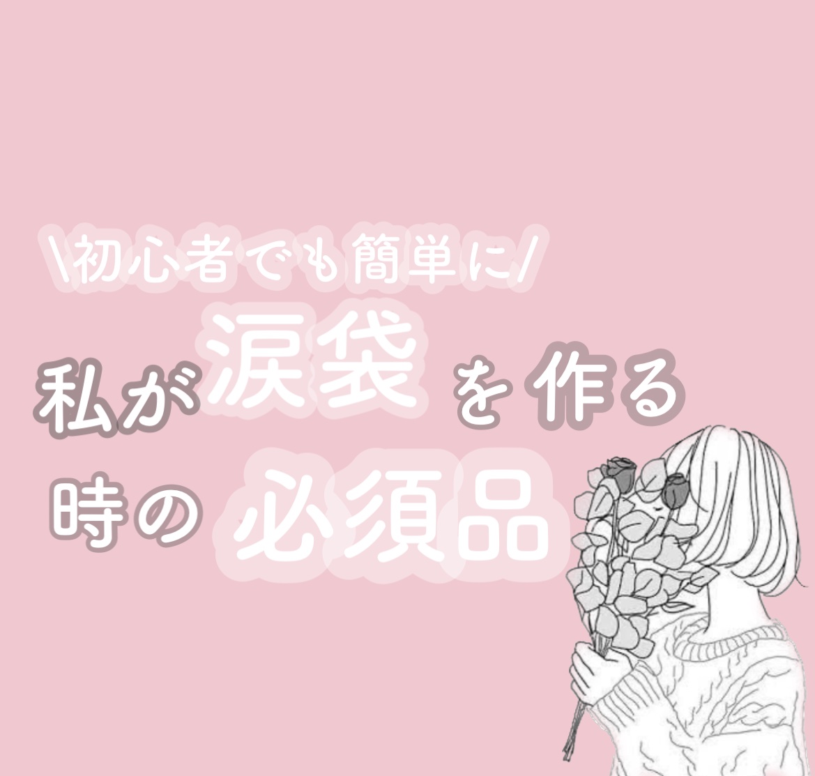 🎀‎🤍私が涙袋を作る時の必須品‎🤍🎀

みなさんあにょはせよ🫶ひあです❕

今回は毎回涙袋を作る時の必須品をご紹介します♡

ぜひぜひ見ていってください🫶

୨୧┈┈┈┈┈┈┈┈┈┈┈┈┈┈┈┈┈┈୨୧

🎀使用品🎀

✔︎