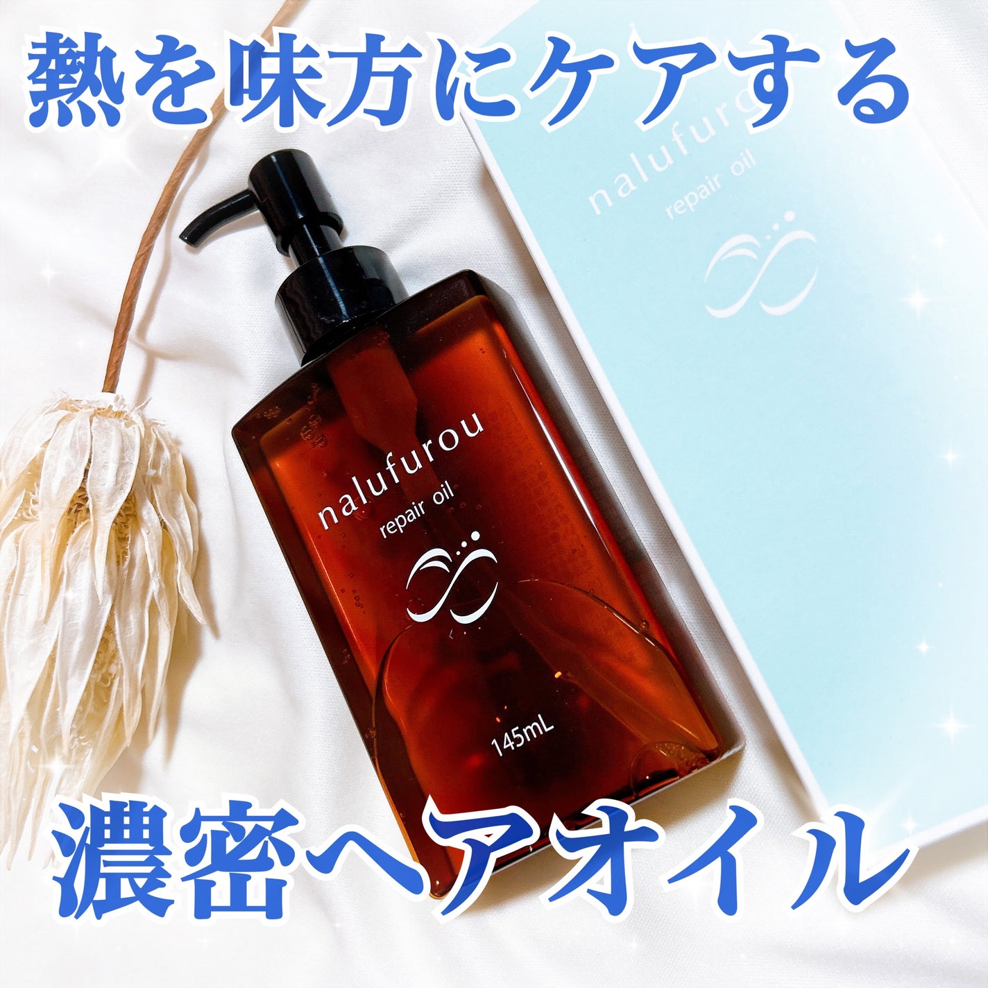 ナルフロウリペアオイル/nalufuro/アウトバストリートメントを使ったクチコミ(1枚目)