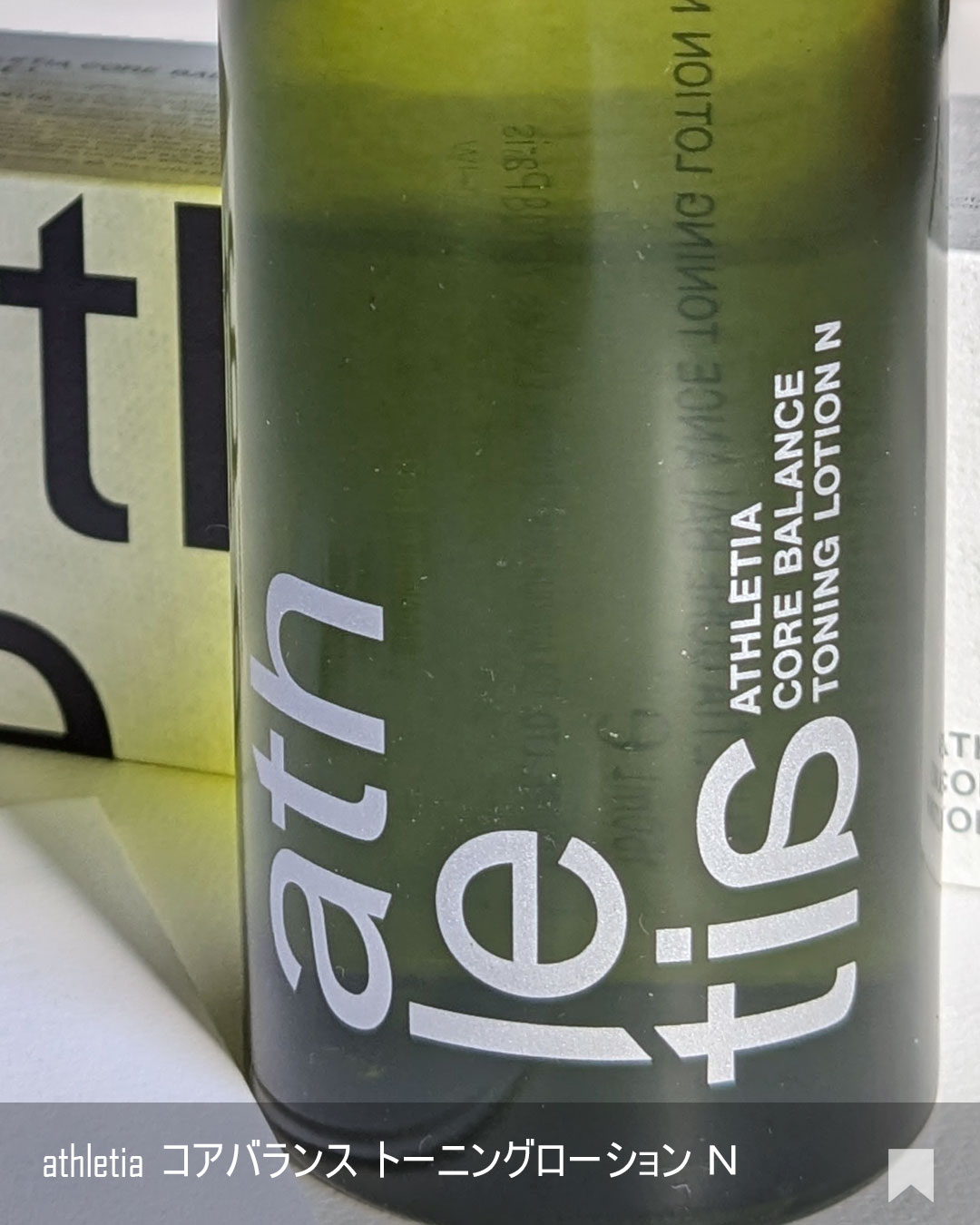 アスレティア コアバランス トーニングローション N/athletia/化粧水を使ったクチコミ（3枚目）