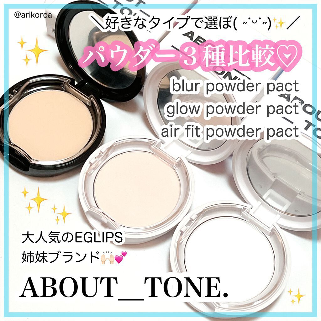 グローパウダーパクト/ABOUT TONE/プレストパウダーを使ったクチコミ（1枚目）