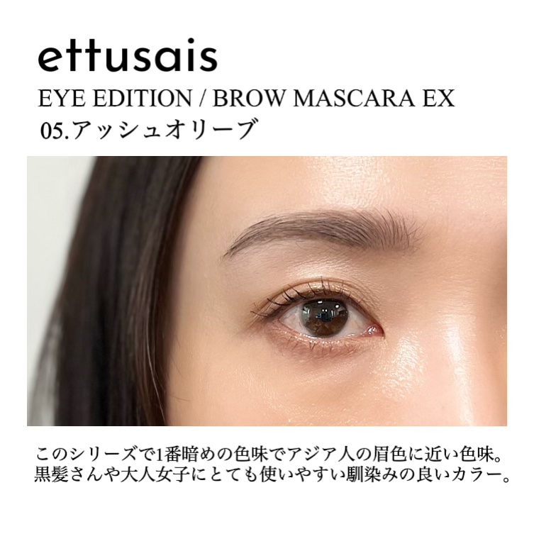 エテュセ アイエディション (ブロウマスカラ) EX 05 アッシュオリーブ/ettusais/眉マスカラを使ったクチコミ（2枚目）