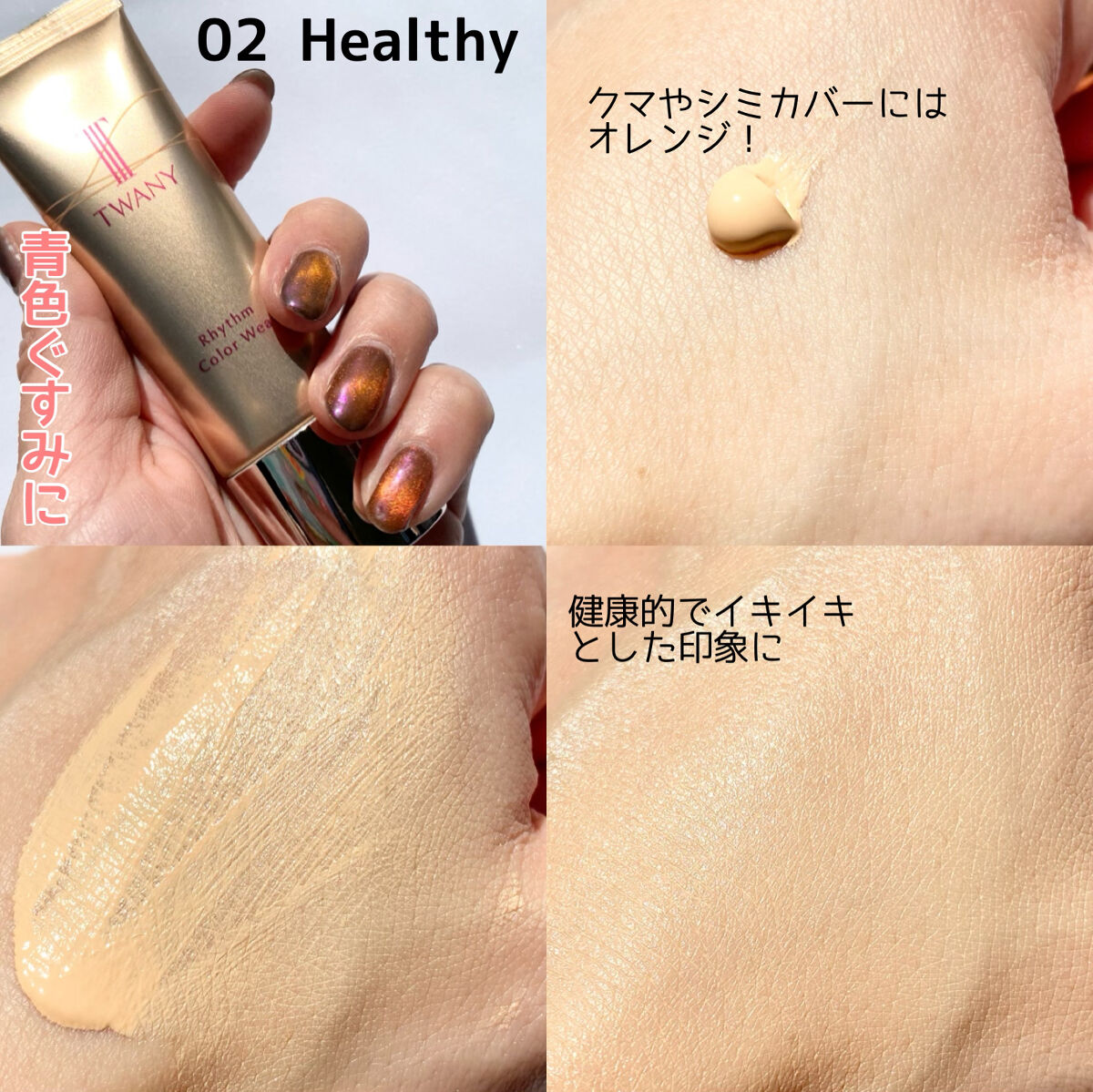 トワニーリズムカラーウエアこれ一本で、いきいきとした印象の仕上がり。 個々に感じるくすみやライフスタイルに寄り添う新ベースメイク誕生