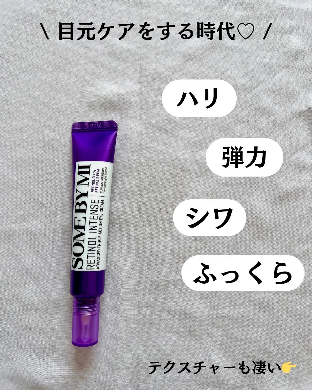 レチノールインテンシブ アドバンスドトリプルアクションアイクリーム/SOME BY MI/アイケア・アイクリームを使ったクチコミ(3枚目)