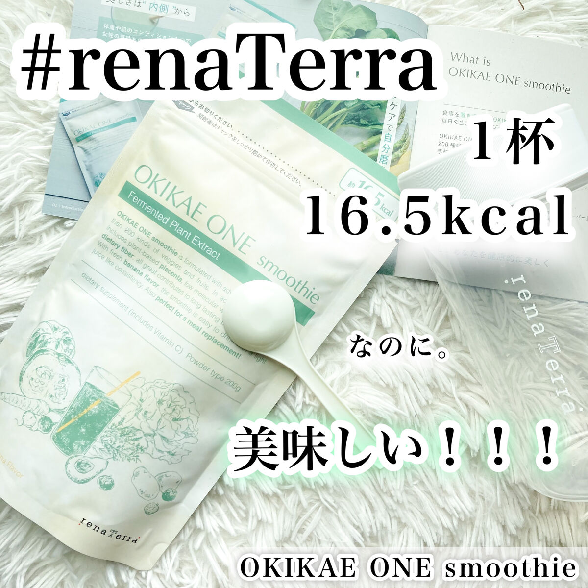 OKIKAE ONE smoothie/renaTerra/ボディサプリメントを使ったクチコミ（1枚目）