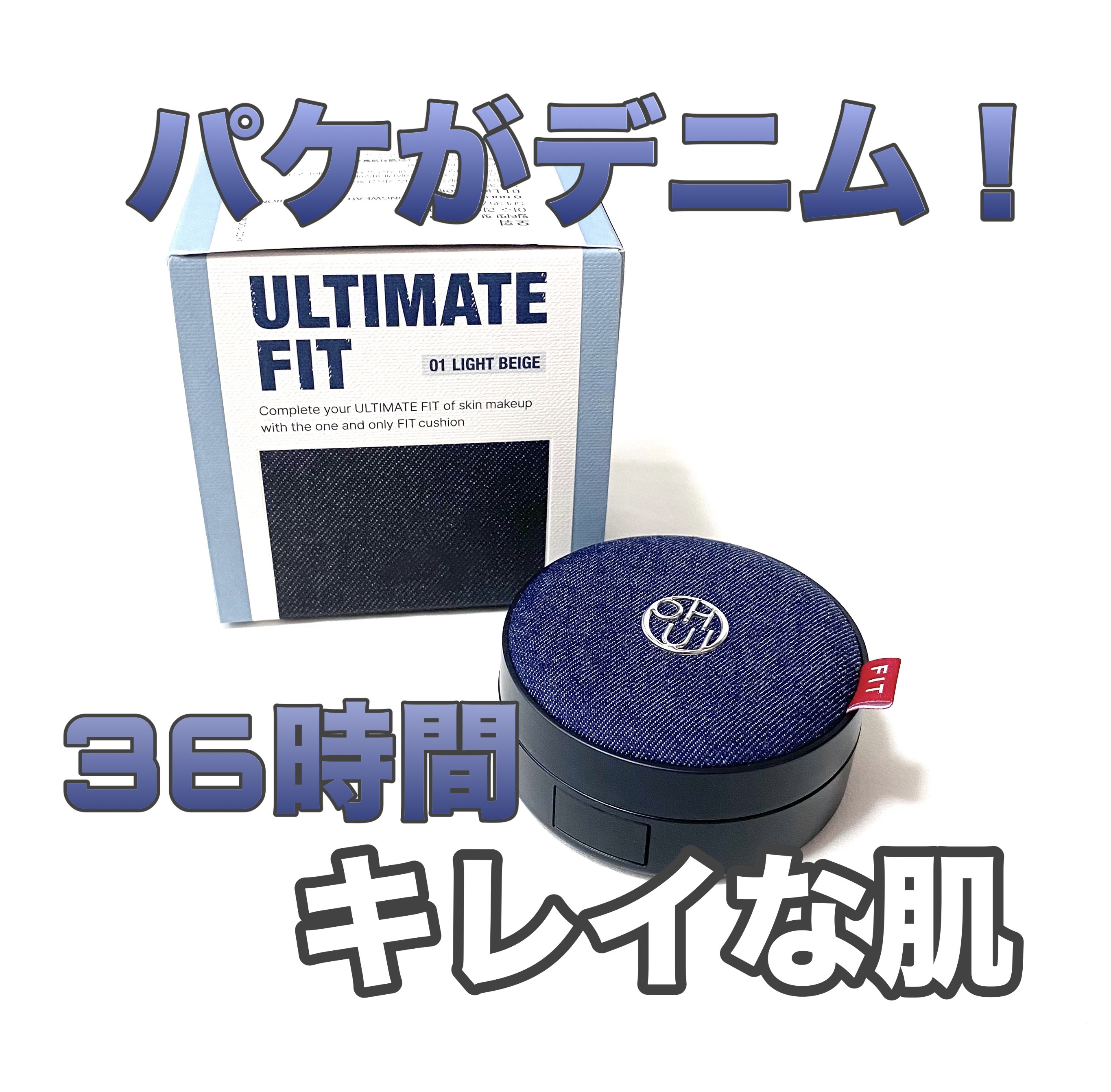 アルティメットフィット ロングウェアデニムクッション/OHUI/クッションファンデーションを使ったクチコミ（1枚目）
