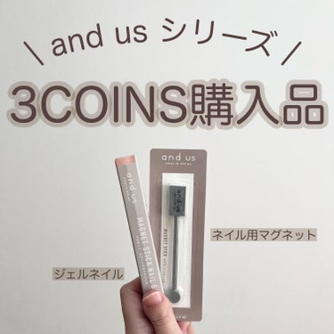 マグネットスティックネイルジェル/3COINS/マニキュアを使ったクチコミ（1枚目）