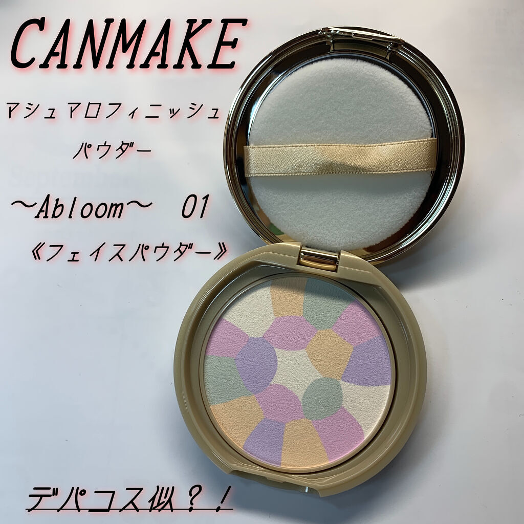 マシュマロフィニッシュパウダー　～Abloom～/キャンメイク/プレストパウダーを使ったクチコミ（1枚目）