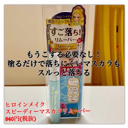 ヒロインメイクSP スピーディーマスカラリムーバー/ヒロインメイク/ポイントメイクリムーバーを使ったクチコミ(1枚目)