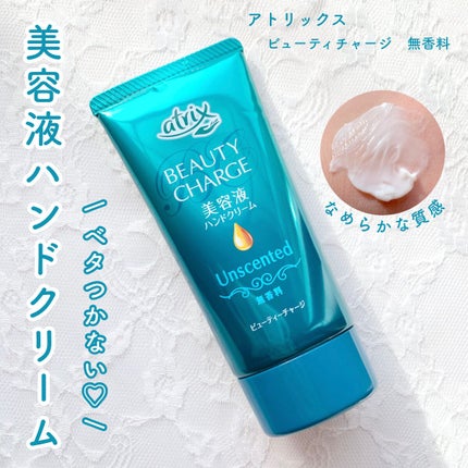 ビューティーチャージ 無香料/アトリックス/ハンドクリームを使ったクチコミ(1枚目)