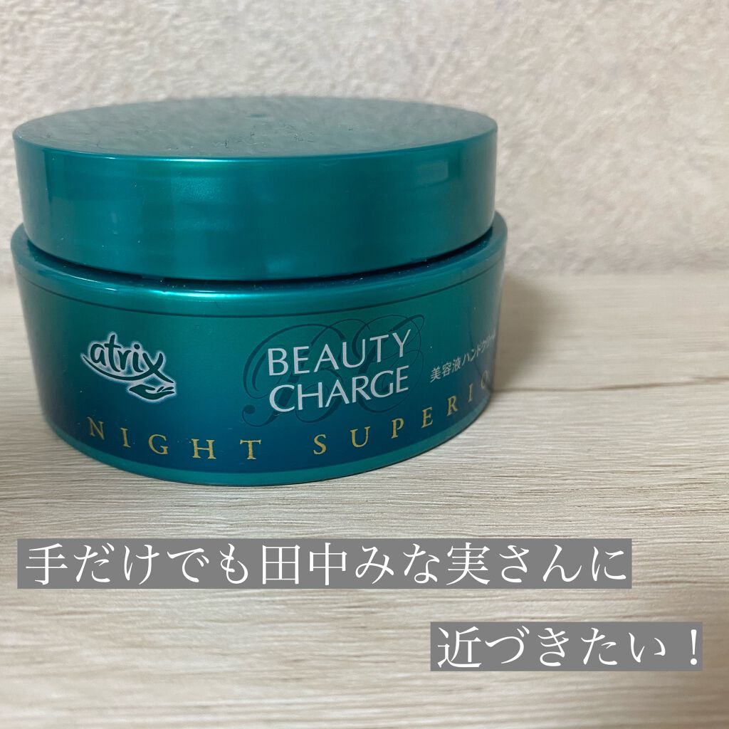ビューティーチャージ ナイトスペリア/アトリックス/ハンドクリームを使ったクチコミ（1枚目）