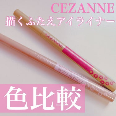 CEZANNE
▶︎描くふたえアイライナー
10影用ブラウン
30影用ピンク
¥660


ほぼ毎日使ってます！

・二重ラインを書いてくっきりさせる
・もともとの二重ラインの長さを延長させる
・下瞼に