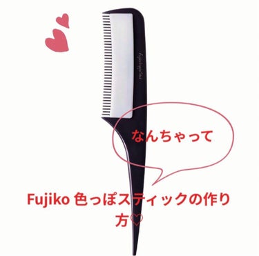 フジコ色っぽスティック/Fujiko/ヘアブラシを使ったクチコミ（1枚目）