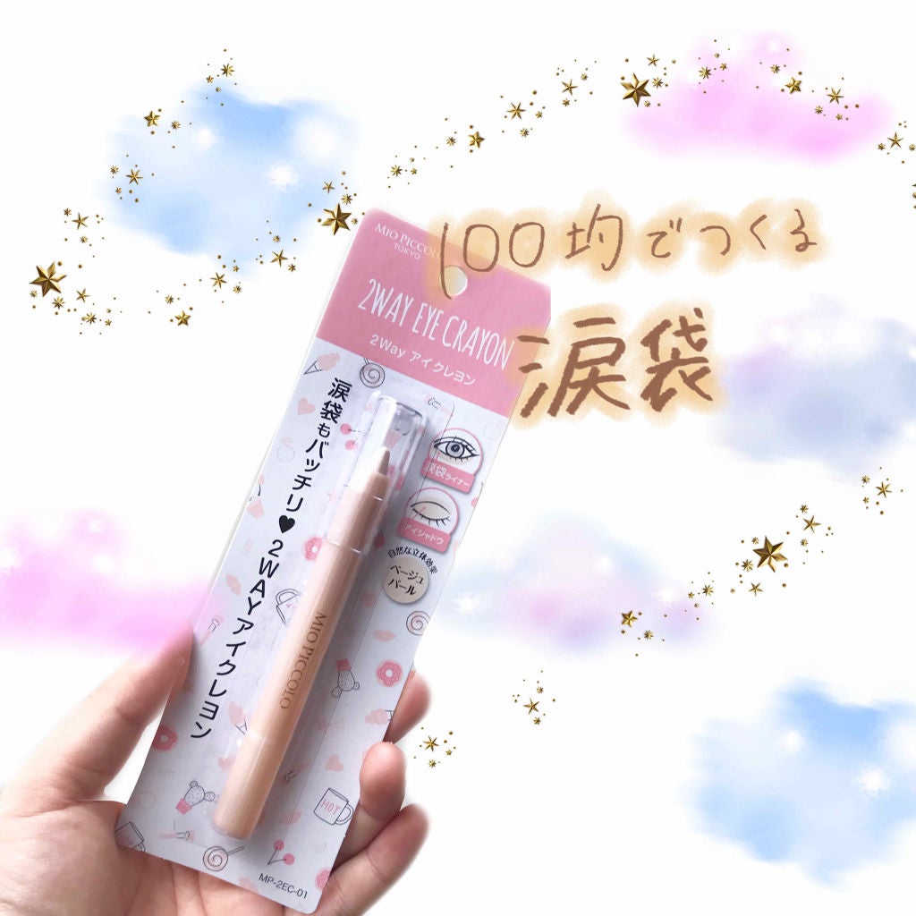 MP2wayアイクレヨン/セリア/スティックアイシャドウを使ったクチコミ(1枚目)