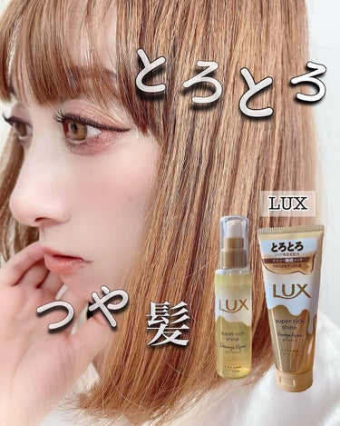 スーパーリッチシャイン ダメージリペア リッチ補修オイル/LUX/ヘアオイルを使ったクチコミ（1枚目）