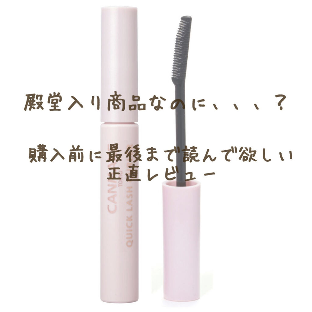 クイックラッシュカーラー/キャンメイク/マスカラ下地を使ったクチコミ（1枚目）