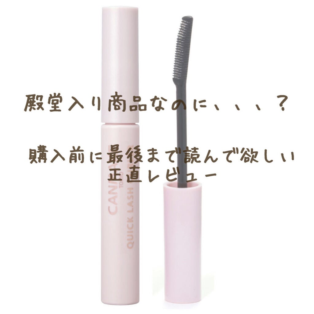 クイックラッシュカーラー/キャンメイク/マスカラ下地を使ったクチコミ(1枚目)