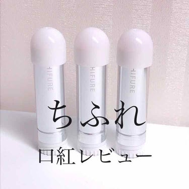       ちふれ口紅💋
      ¥350

安くて手に入りやすい、高発色な口紅💄

しっかり保湿してから使った方がいいです🙆🏻‍♀️

theお化粧品みたいな癖のある匂いがします。
ちょっと苦手だ