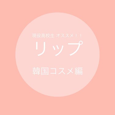 ディアダーリン ウォータージェルティント/ETUDE/口紅を使ったクチコミ（1枚目）