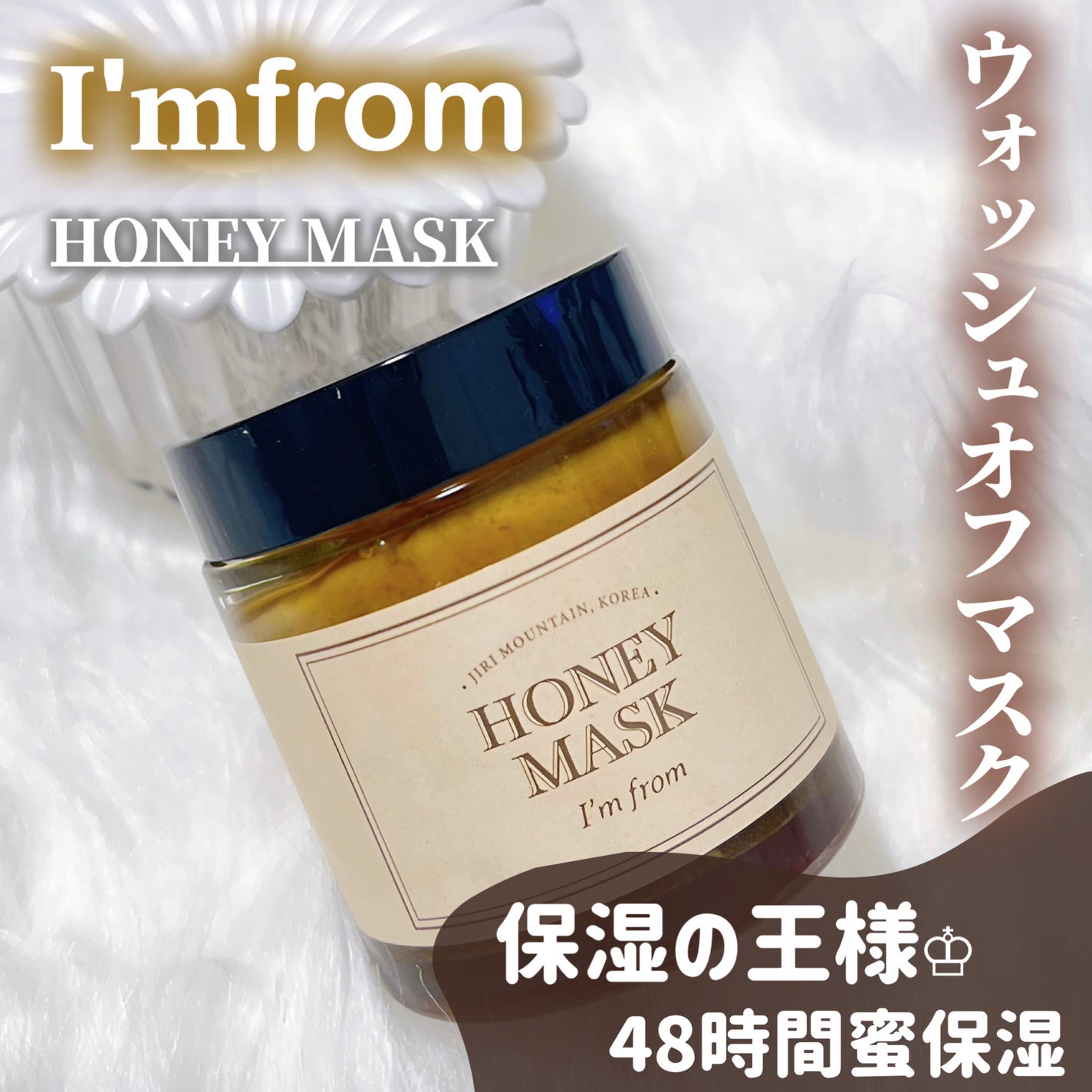 ハニーマスク/I'm from/洗い流すパック・マスクを使ったクチコミ(1枚目)