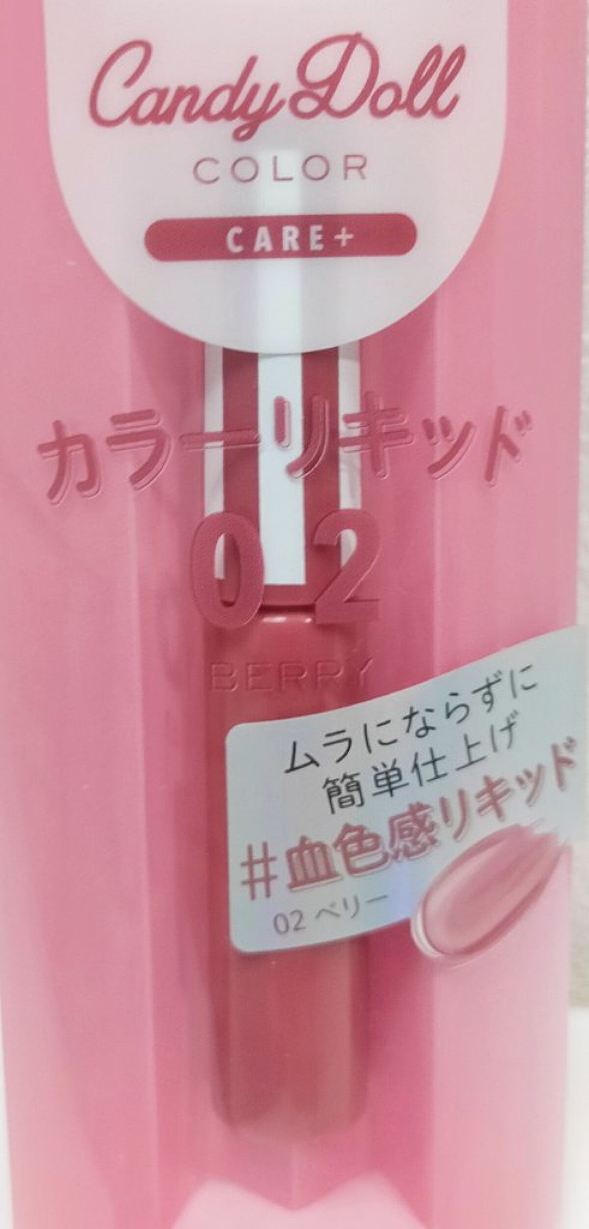 カラーリキッド 02ベリー/CandyDoll/リキッドチークを使ったクチコミ（3枚目）