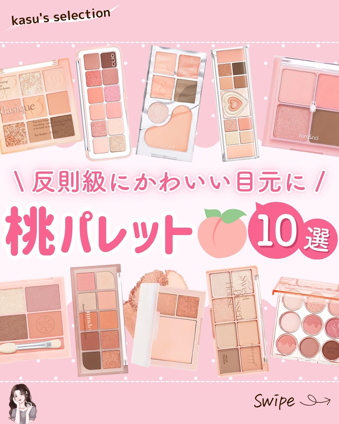 【 反則級にかわいい目元に❤︎ 桃パレット🍑 10選 】

*…*…*…*…*…*…*…*…*…*…*…*…*…*…*…*…

#デイジーク
︎︎︎︎︎︎☑︎アイシャドウパレット 14 ピーチスクイーズ

#クリオ
︎︎︎︎︎︎☑︎プロア