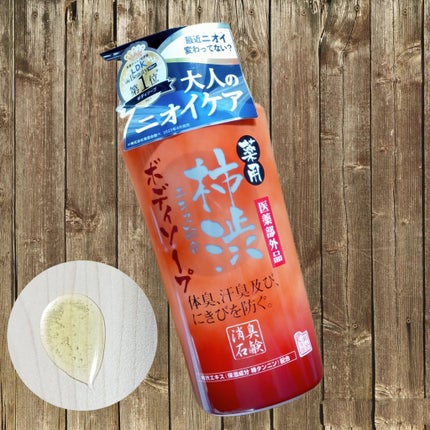 柿渋ボディソープ/マックス/ボディソープを使ったクチコミ(1枚目)