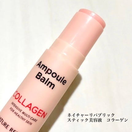 スティック美容液(コラーゲン)/ネイチャーリパブリック/フェイスバームを使ったクチコミ(1枚目)