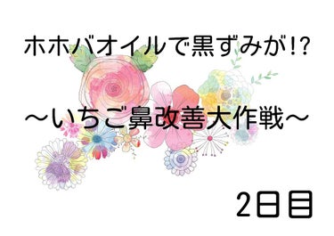 こんにちは、サクラです！

本日は2日目、朝から洗顔前にホホバオイルでクルクルしました！

昨日に比べて断然黒いものが減ってます

今日もファンケルのクレンジングで洗い流して洗顔、化粧水、乳液とクリーム