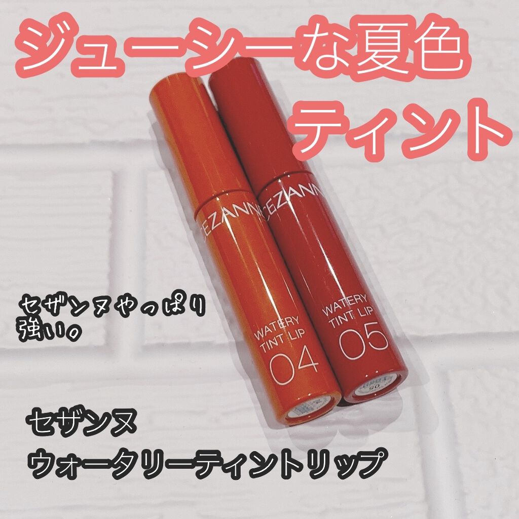 ウォータリーティントリップ/CEZANNE/リップティントを使ったクチコミ（1枚目）