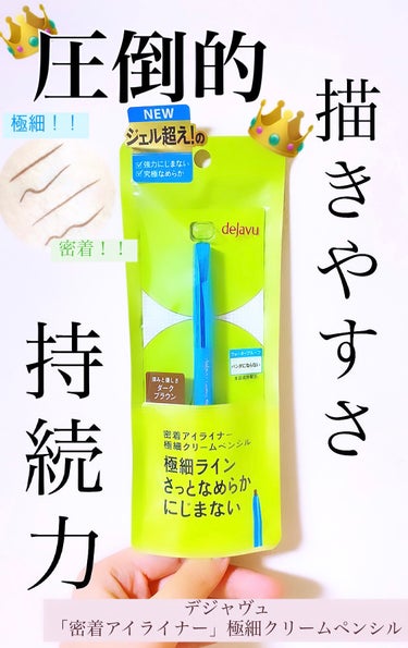 「密着アイライナー」極細クリームペンシル/デジャヴュ/ペンシルアイライナーを使ったクチコミ（1枚目）