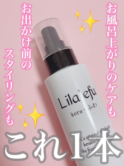 ケラふわ/Lila efu/アウトバストリートメントを使ったクチコミ(2枚目)
