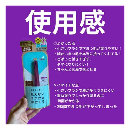 「塗るつけまつげ」自まつげ際立てタイプ/デジャヴュ/マスカラを使ったクチコミ(3枚目)