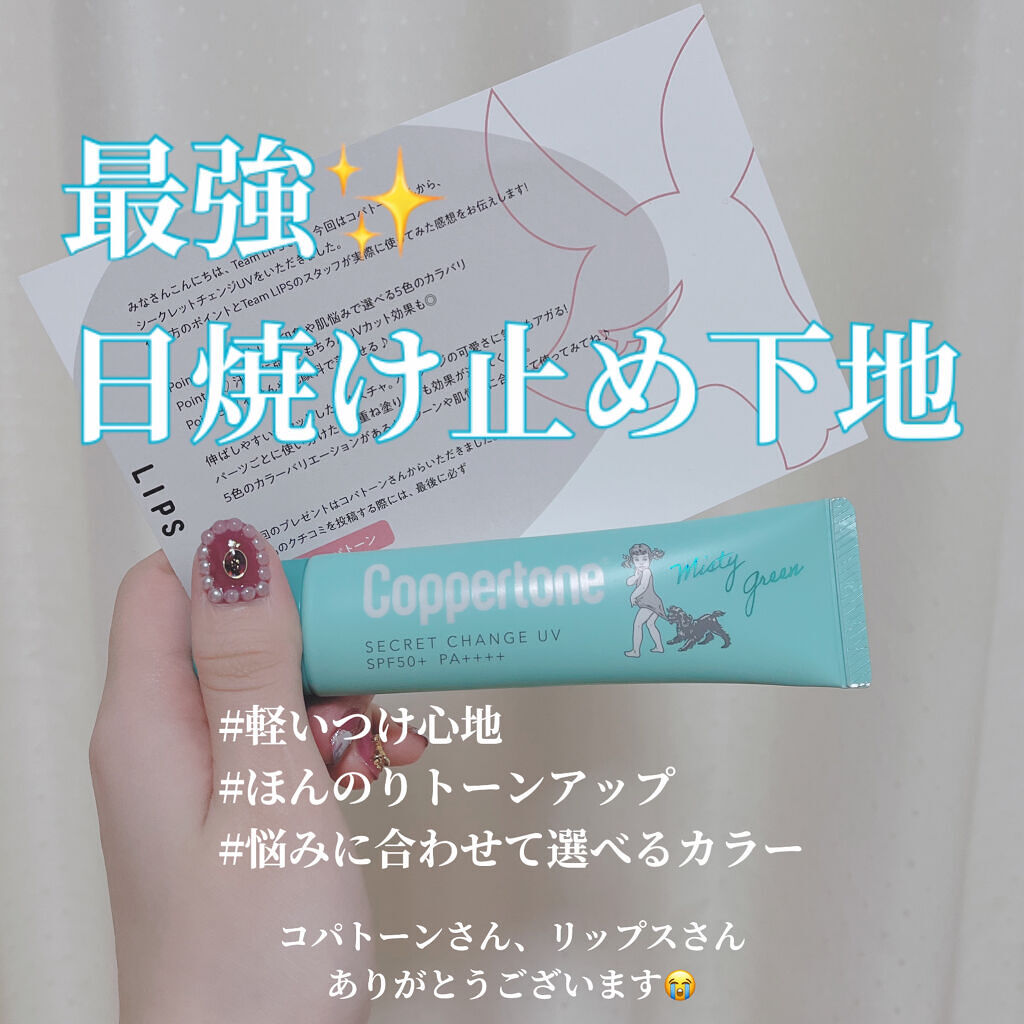 コパトーン シークレットチェンジUV ミスティグリーン/コパトーン/日焼け止めジェルを使ったクチコミ（1枚目）