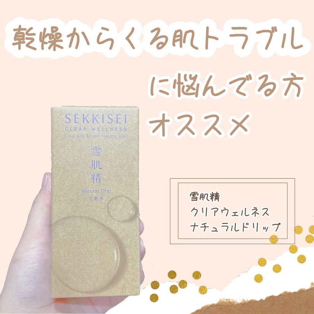 クリアウェルネス ナチュラル ドリップ/雪肌精/化粧水を使ったクチコミ(1枚目)
