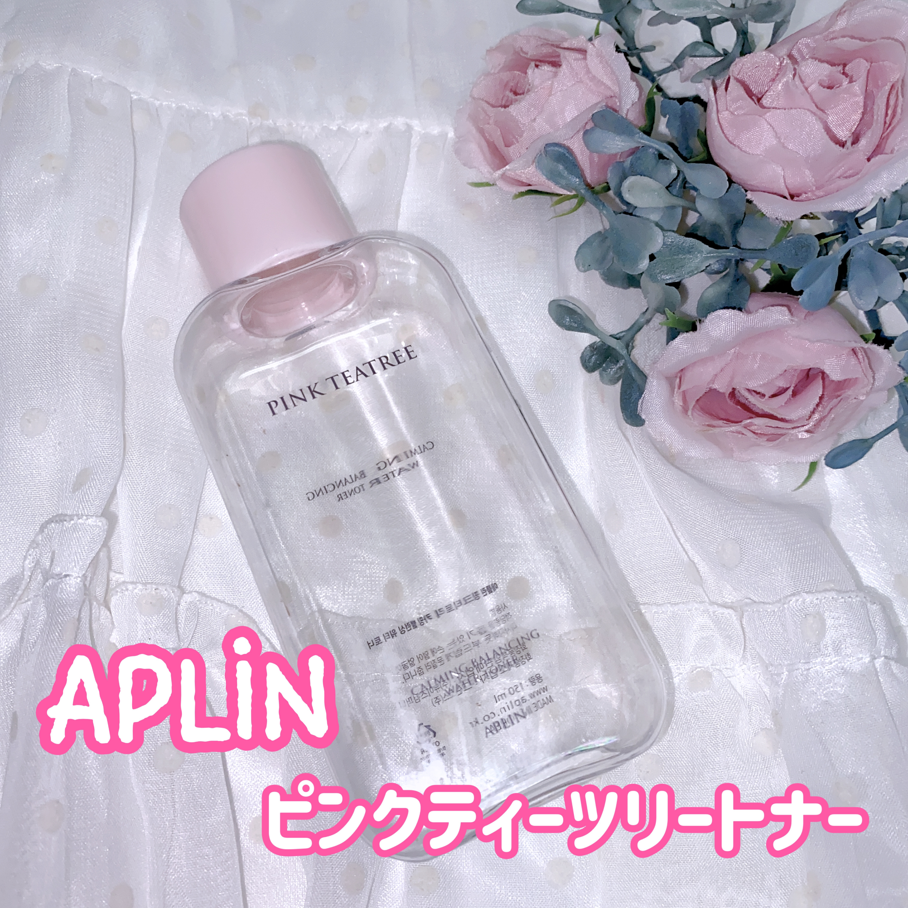 ピンクティーツリートナー/APLIN/化粧水を使ったクチコミ（1枚目）