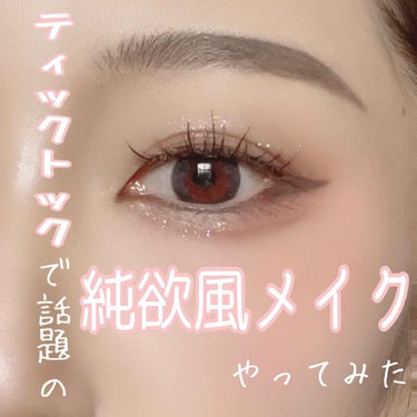 とどち🐰☁️日本化粧品検定1級 on LIPS 「TikTokで話題の#純欲風メイクやってみました！#ダイソーコ..」（1枚目）