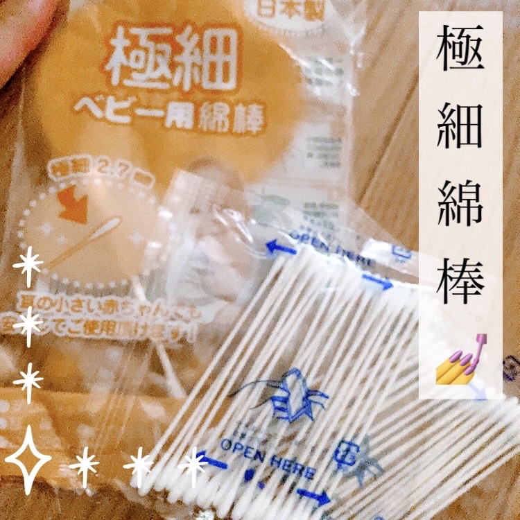 極細ベビー用綿棒/セリア/その他を使ったクチコミ（1枚目）