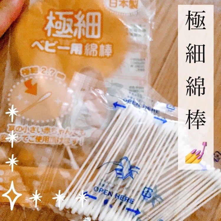 極細ベビー用綿棒/セリア/その他を使ったクチコミ(1枚目)