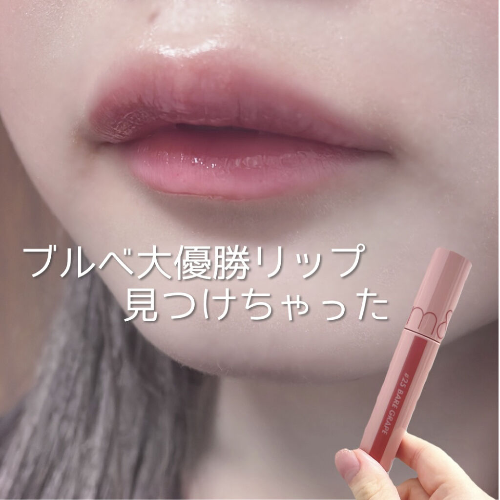 1本持っていて損は無い ブルベ大優勝リップ👑

ロムアンド ジューシーラスティングティント #25 

画像には見つけちゃったとかあたかも私が発見しましたみたいに書いていますが前々から色々な方がブルベ向けカラーだと仰っていたリップです🕊