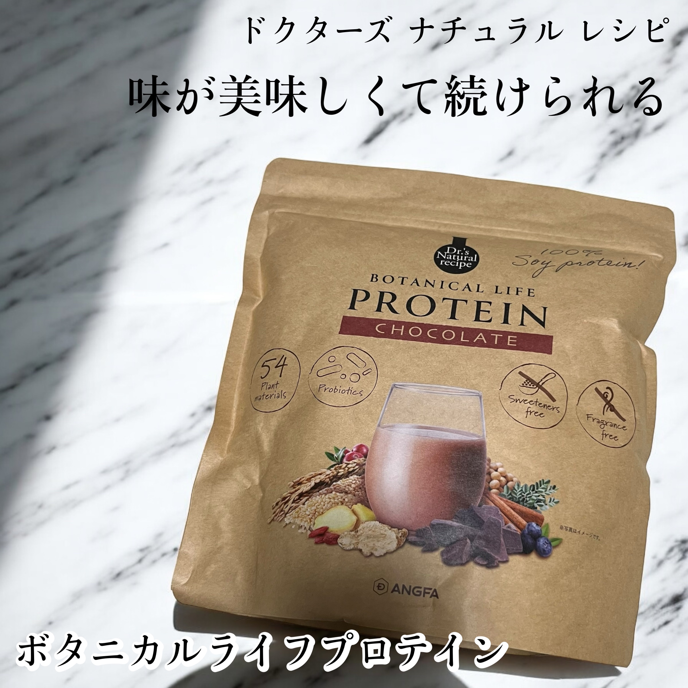 ボタニカルライフプロテイン チョコレート味/ドクターズ ナチュラル レシピ/ソイプロテインを使ったクチコミ（1枚目）