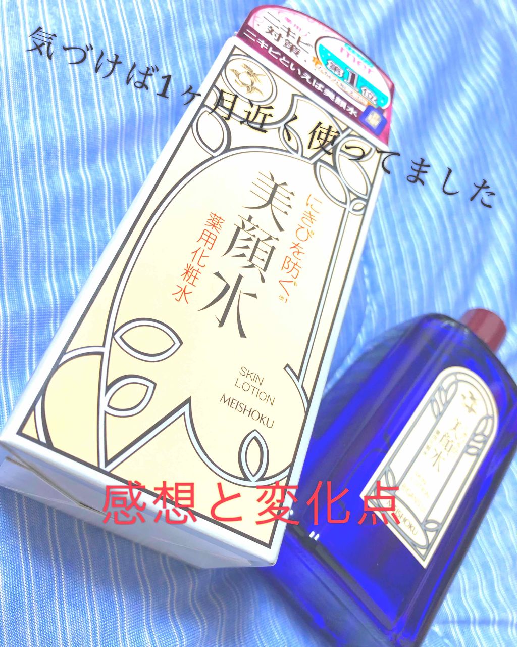 明色美顔水 薬用化粧水/美顔/化粧水を使ったクチコミ（1枚目）