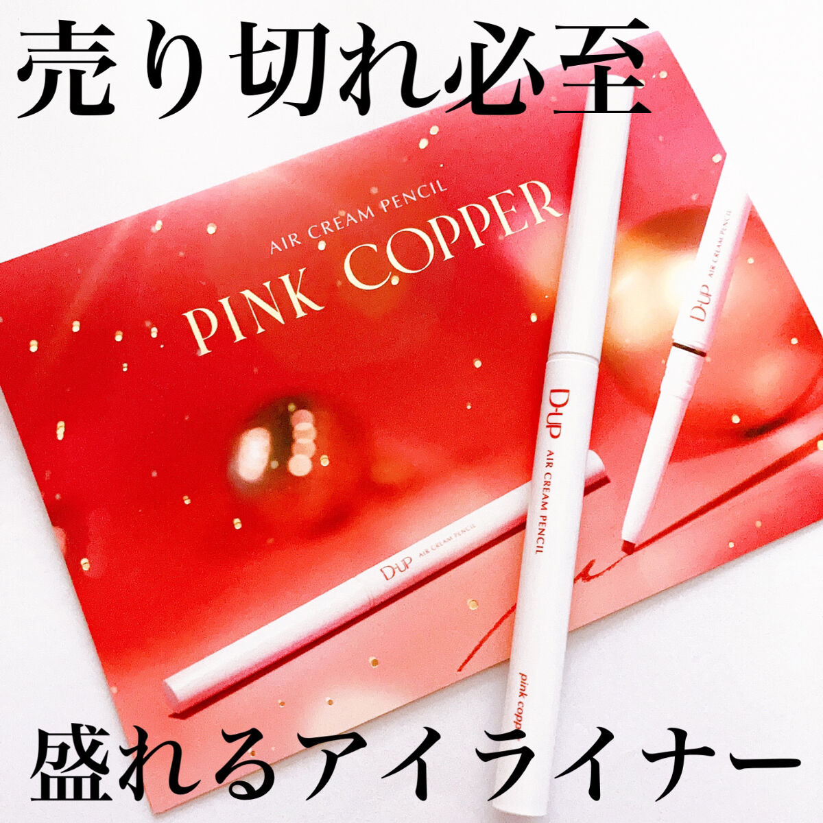 エアクリームペンシル /D-UP/ペンシルアイライナーを使ったクチコミ（1枚目）