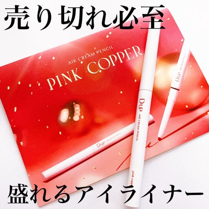 エアクリームペンシル /D-UP/ペンシルアイライナーを使ったクチコミ(1枚目)