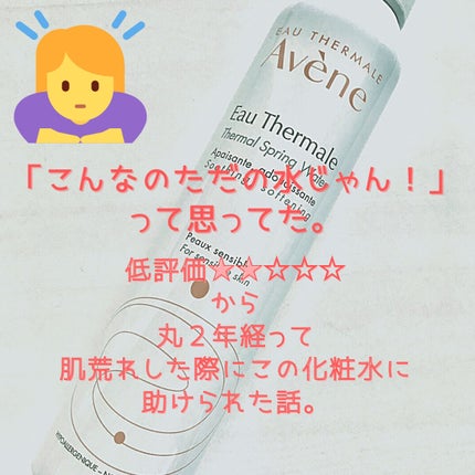 ウオーター/アベンヌ/ミスト状化粧水を使ったクチコミ(1枚目)
