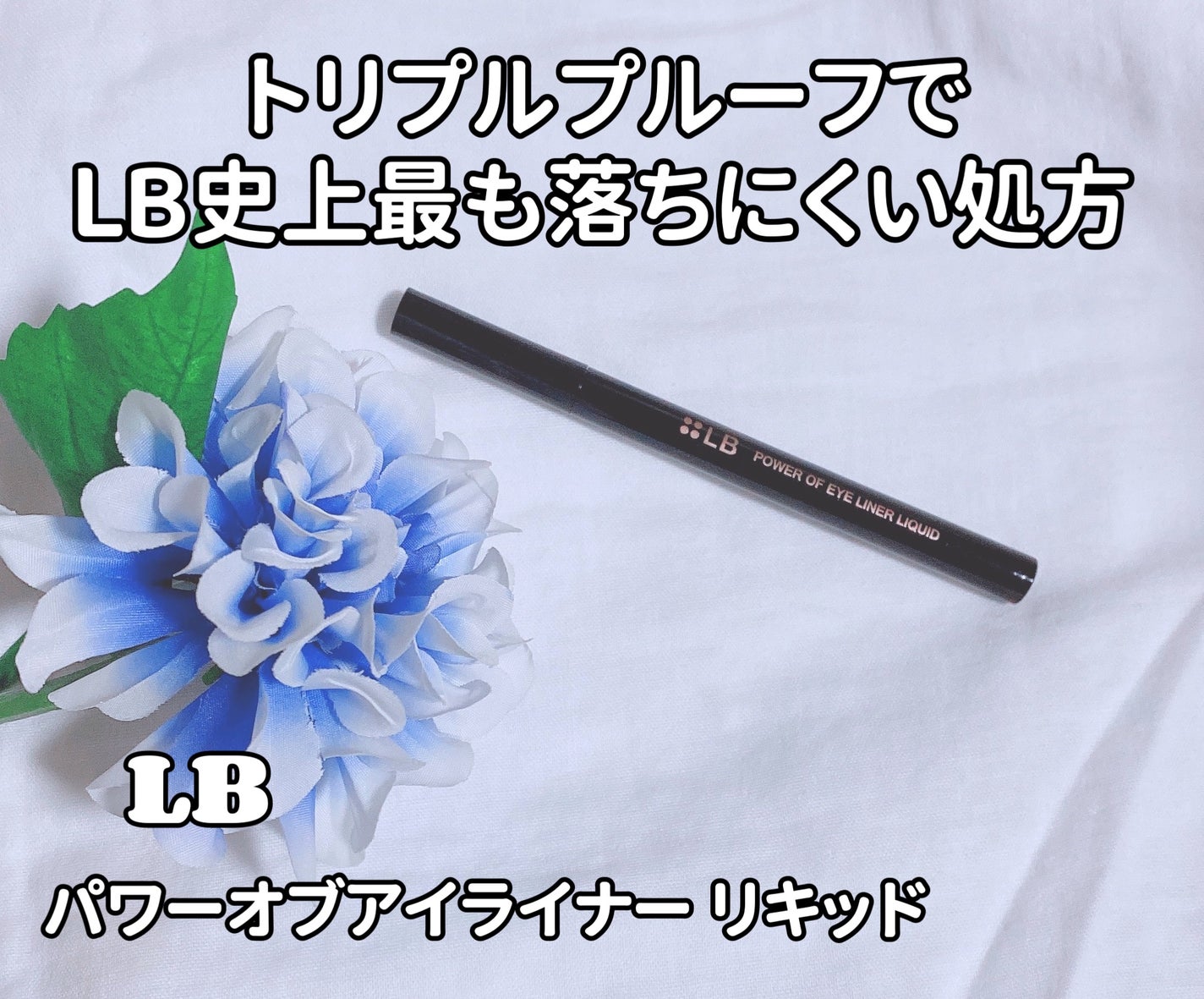 パワーオブアイライナー リキッド/LB/リキッドアイライナーを使ったクチコミ(1枚目)