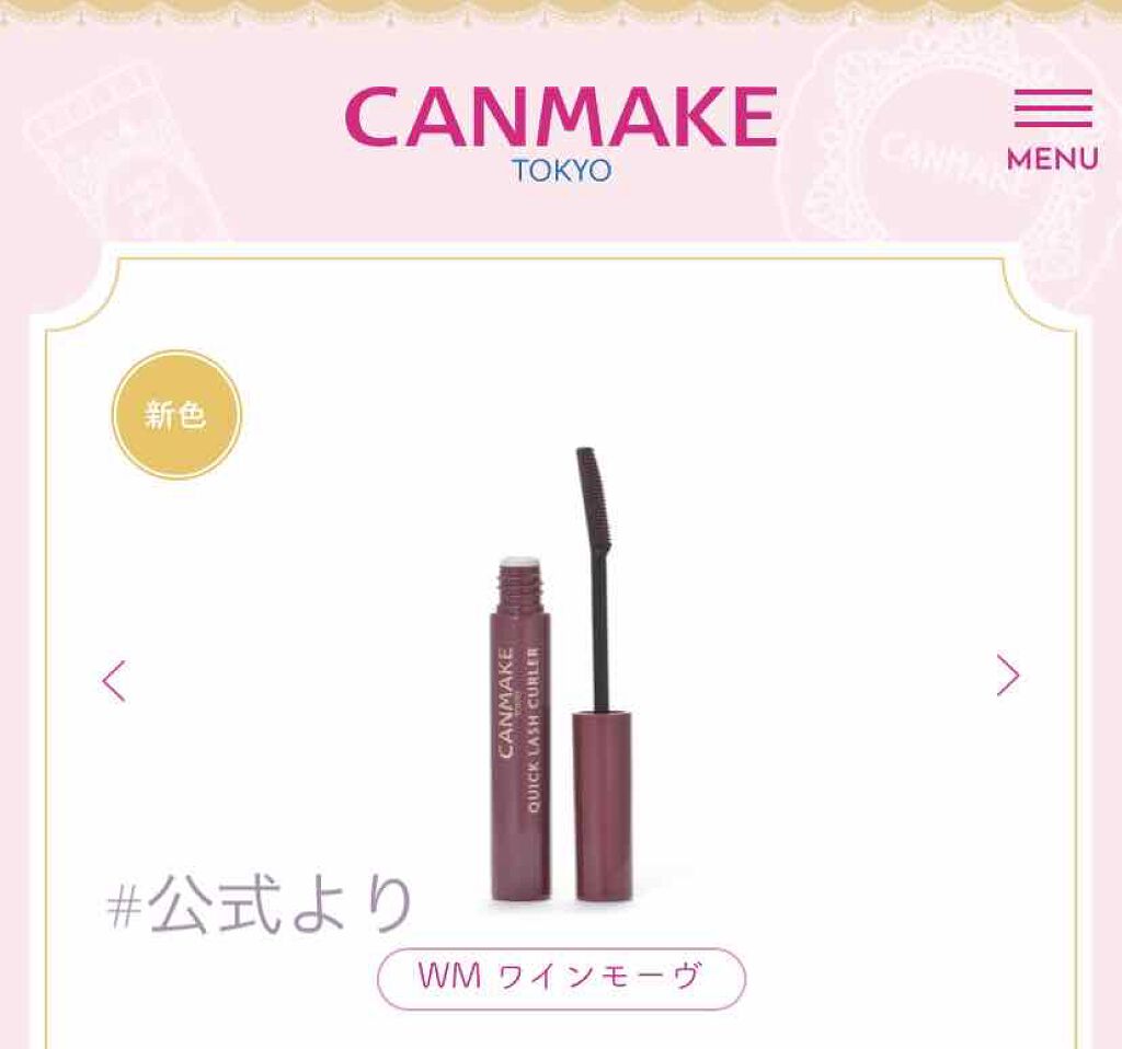 クイックラッシュカーラー/キャンメイク/マスカラ下地を使ったクチコミ（1枚目）