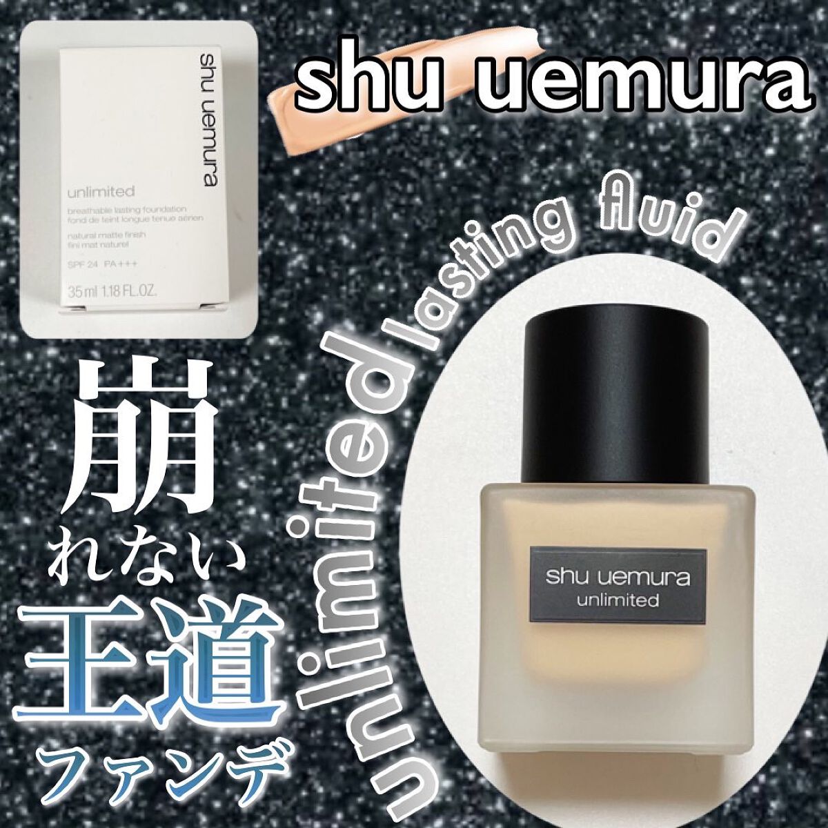 (旧)アンリミテッド ラスティング フルイド/shu uemura/リキッドファンデーションを使ったクチコミ(1枚目)