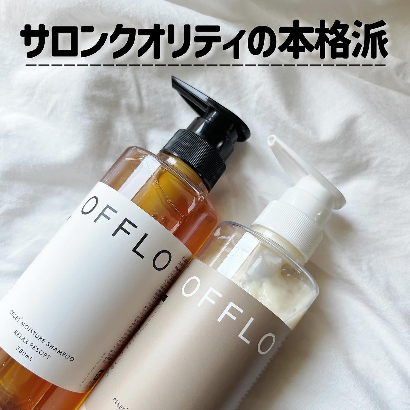 OFFLO リセット モイスチャー シャンプー/トリートメント/OFFLO/市販シャンプーを使ったクチコミ(1枚目)