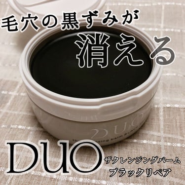 デュオ ザ クレンジングバーム ブラック/DUO/クレンジングバームを使ったクチコミ（1枚目）